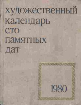 Книга Художественный календарь Сто памятных дат 1980, 11-7932, Баград.рф